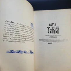 แสบพันธุ์โสด - กุสุมาลย์ ณ กำพู รูปที่ 9