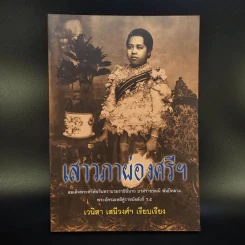 เสาวภาผ่องศรีฯ - เวนิสา เสนีวงศ์ฯ รูปที่ 1
