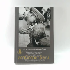 สารานุกรมไทย ฉบับเทิดพระเกียรติ ธรรมิกราชาธิคุณ รูปที่ 1