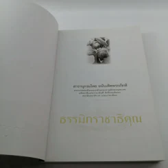 สารานุกรมไทย ฉบับเทิดพระเกียรติ ธรรมิกราชาธิคุณ รูปที่ 6