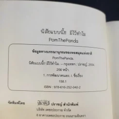 นิสัยแบบนี้มีไว้ทำไม - Pom The Panda รูปที่ 8