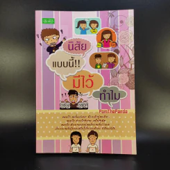 นิสัยแบบนี้มีไว้ทำไม - Pom The Panda รูปที่ 1