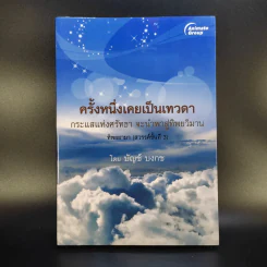 ครั้งหนึ่งเคยเป็นเทวดา - บัญช์ บงกช รูปที่ 1