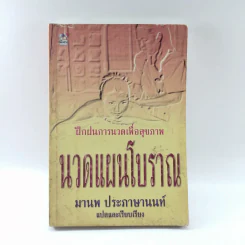 นวดแผนโบราณ - มานพ ประภาษานนท์ รูปที่ 1