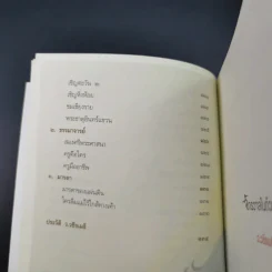 จักรวาลในถ้วยชา - ว.วชิรเมธี รูปที่ 17