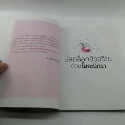 ปลดล็อกอัจฉริยะด้วยโยคะนิทรา - เก๋ วรารักษ์ รูปที่ 13