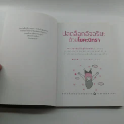 ปลดล็อกอัจฉริยะด้วยโยคะนิทรา - เก๋ วรารักษ์ รูปที่ 7