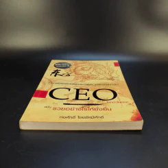 CEO โลกตะวันออก ฉบับรวยอย่างไรให้ยั่งยืน - ก่อศักดิ์ ไชยรัศมีศักดิ์ รูปที่ 5