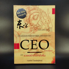 CEO โลกตะวันออก ฉบับรวยอย่างไรให้ยั่งยืน - ก่อศักดิ์ ไชยรัศมีศักดิ์ รูปที่ 1