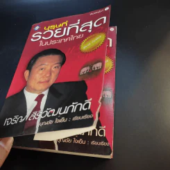 บุรุษที่รวยที่สุดในประเทศไทย เจริญ สิริวัฒนภักดี - บุญชัย ใจเย็น รูปที่ 10
