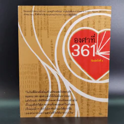 องศาที่ 361 ํ - พีรพล ภัทธนุธาพร รูปที่ 1