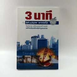 3 นาทีกับรศ.มานพ พงศทัต รูปที่ 1
