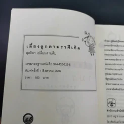 เลี้ยงลูกตามราศีเกิด - สุดธิดา เปลี่ยนสายสืบ รูปที่ 8