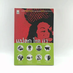 แปลก โหด ฮา - คันถ์ชิต วณิชดิลกกุล