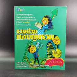 รวยด้วยกองทุนรวม - สรวิศ อิ่มบำรุง