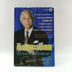 คิดและเขียน - ระเด่น ทักษณา รูปที่ 1