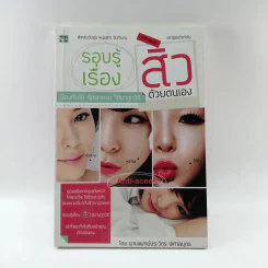 รอบรู้เรื่องสิวด้วยตนเอง - นายแพทย์ประวิตร พิศาลบุตร รูปที่ 1