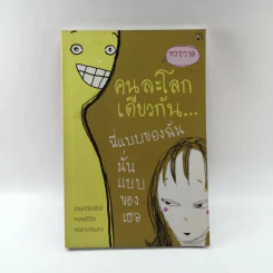 คนละโลกเดียวกัน นี่แบบของฉันนั่นแบบของเธอ รูปที่ 1