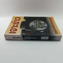 เจาะข่าว สารคดีข่าวเชิงสืบสวนโดยนักข่าวภูมิภาค รูปที่ 2