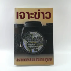 เจาะข่าว สารคดีข่าวเชิงสืบสวนโดยนักข่าวภูมิภาค รูปที่ 1