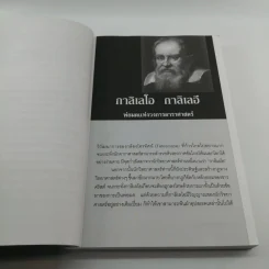 อัจฉริยะผู้พลิกโลก - สาละ บุญคง รูปที่ 12
