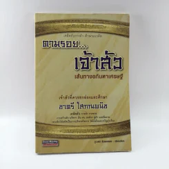 ตามรอยเจ้าสัว เส้นทางอภิมหาเศรษฐี ชาตรี โสภณพนิช - ภูวเดช สินพงศพร รูปที่ 1