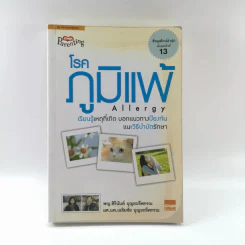 โรคภูมิแพ้ Allergy - แพทย์หญิงสิรินันท์ และผู้ช่วยศาสตราจารย์ นายแพทย์เฉลิมชัย บุญยะลีพรรณ