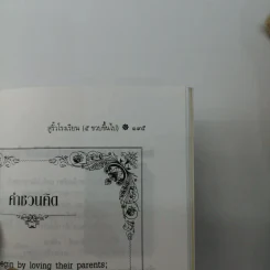 วิธีเลี้ยงลูกให้ชาญฉลาดและมีความสุข - เคน อดัมส์ รูปที่ 12