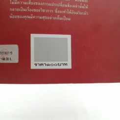วิธีเลี้ยงลูกให้ชาญฉลาดและมีความสุข - เคน อดัมส์ รูปที่ 14