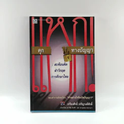 แหกคุกทางปัญญา - เกรียงศักดิ์ เจริญวงศ์ศักดิ์ รูปที่ 1