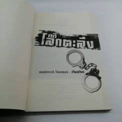 คดีโลกตะลึง - มนต์สวรรค์ จินดาแสง รูปที่ 6