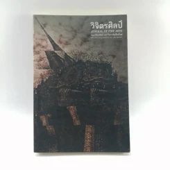 วิจิตรศิลป์ คณะวิจิตรศิลป์ มหาวิทยาลัยเชียงใหม่ รูปที่ 1