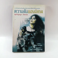 ความลับของมิเกล - สุกัญญา มิเกล รูปที่ 1