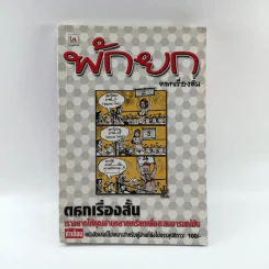พักยก ตลกเรื่องสั้น รูปที่ 1