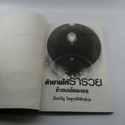 ค้าขายให้ร่ำรวยด้วยเคล็ดมงคล - มิ่งขวัญ ไพฑูรย์พิทักษ์กุล รูปที่ 6