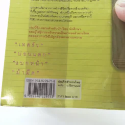 บ่อเกิดสำนวนไทย - ดนัย เมธิตานนท์ รูปที่ 16