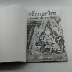 หลักภาษาไทย - เปลื้อง ณ นคร รูปที่ 6