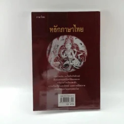 หลักภาษาไทย - เปลื้อง ณ นคร รูปที่ 14