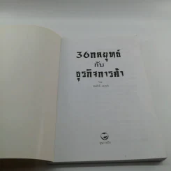36 กลยุทธ์กับธุรกิจการค้า - บุญศักดิ์ แสงระวี รูปที่ 6