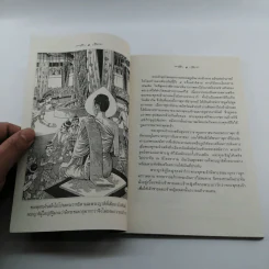 เวสสันดรชาดก ฉบับเล่าวิจารณ์เรื่องประกอบภาพ รูปที่ 11