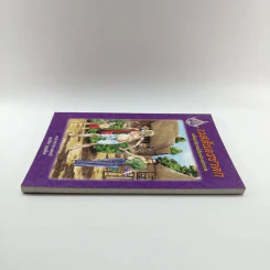 เวสสันดรชาดก ฉบับเล่าวิจารณ์เรื่องประกอบภาพ รูปที่ 3