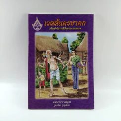 เวสสันดรชาดก ฉบับเล่าวิจารณ์เรื่องประกอบภาพ รูปที่ 1