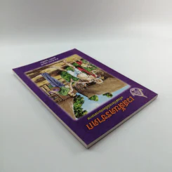เวสสันดรชาดก ฉบับเล่าวิจารณ์เรื่องประกอบภาพ รูปที่ 5
