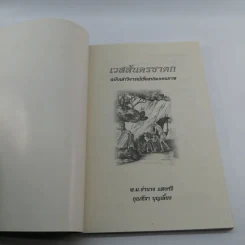 เวสสันดรชาดก ฉบับเล่าวิจารณ์เรื่องประกอบภาพ รูปที่ 6