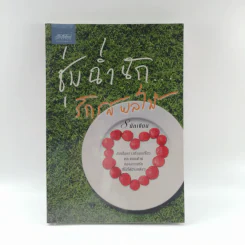 ชุ่มฉ่ำนักรักรสผลไม้
