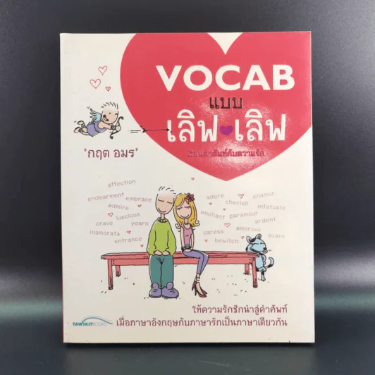 Vocab แบบเลิฟ เลิฟ - กฤต อมร รูปที่ 1