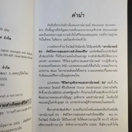 วิธีวัดค่าบุคลิกภาพและเชาวน์อารมณ์ EQ - Victor Serebriakoff รูปที่ 11