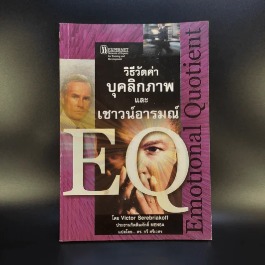 วิธีวัดค่าบุคลิกภาพและเชาวน์อารมณ์ EQ - Victor Serebriakoff รูปที่ 1