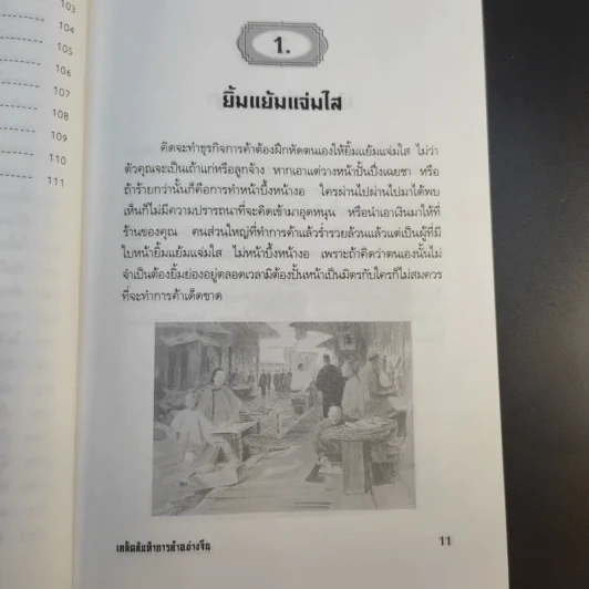 เคล็ดลับทำการค้าอย่างจีน - เกรียงชัย เหรียญวิริยะกุล รูปที่ 16