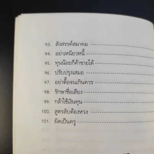 เคล็ดลับทำการค้าอย่างจีน - เกรียงชัย เหรียญวิริยะกุล รูปที่ 15